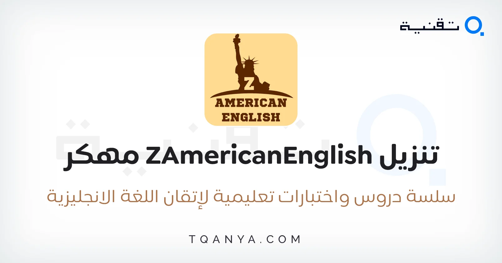 تحميل برنامج ZAmericanEnglish مهكر 2026 للاندرويد APK مجانا