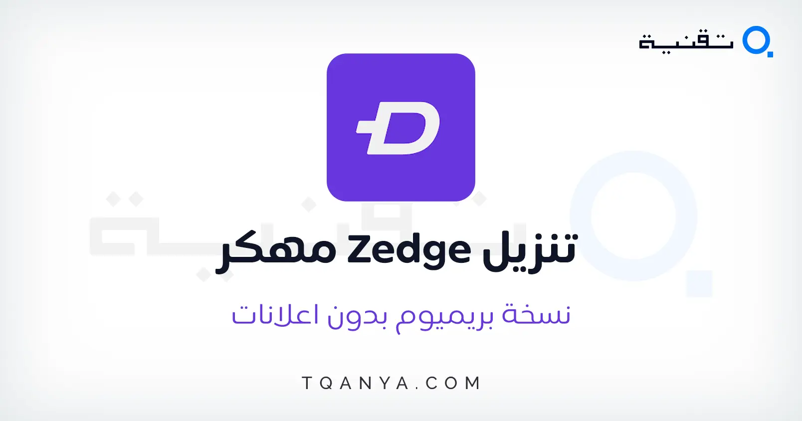 تحميل تطبيق ZEDGE مهكر 2026 اخر اصدار بدون اعلانات مجانا