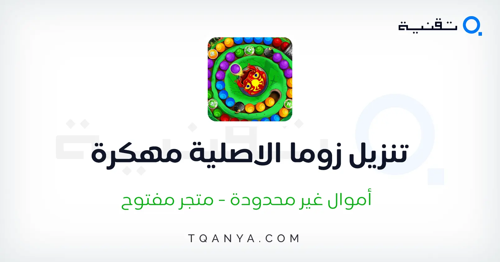 تحميل لعبة زوما القديمة Zuma للكمبيوتر والموبايل مجانا