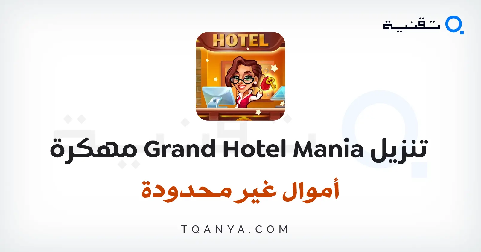 لعبة Grand Hotel Mania مهكرة للأندرويد مع أموال غير محدودة