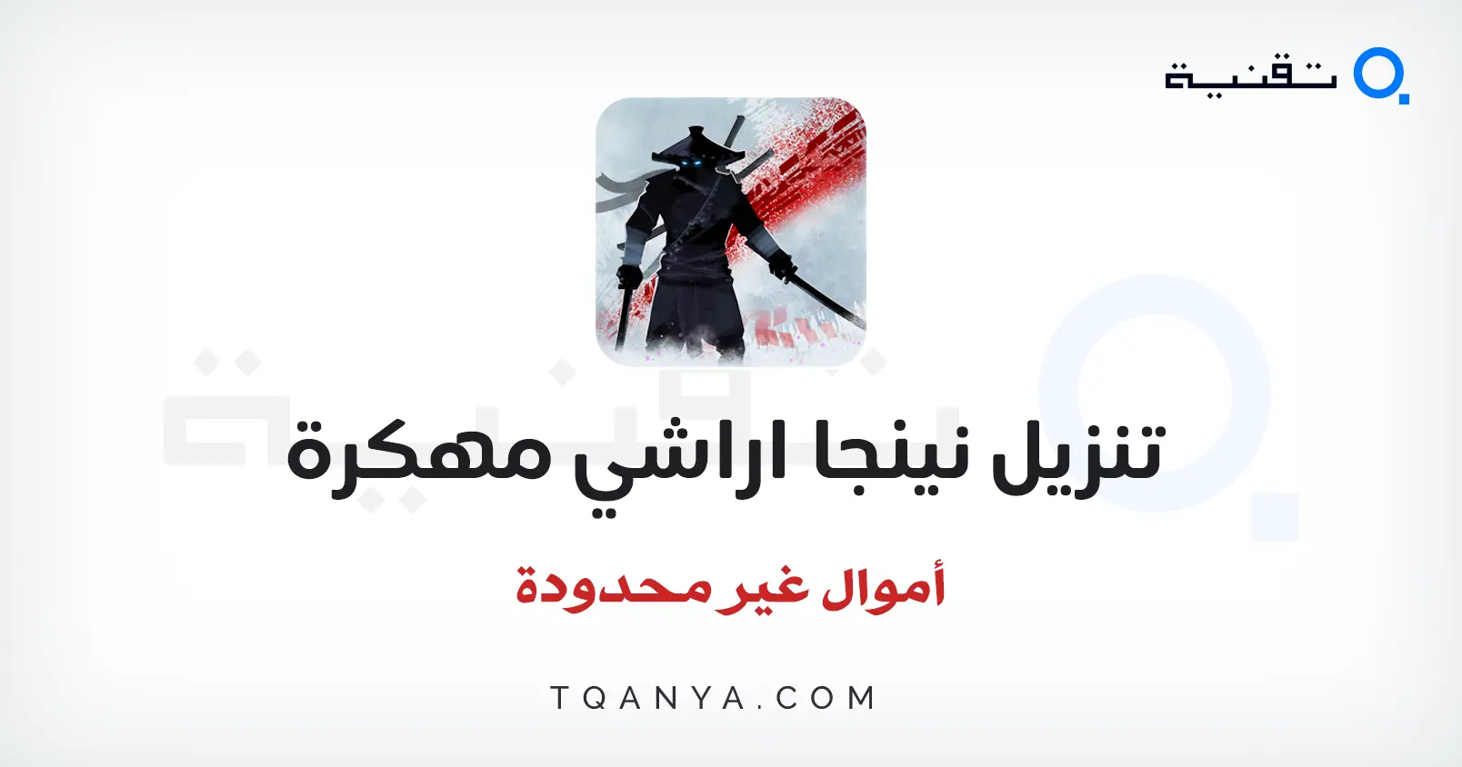 تحميل لعبة Ninja Arashi مهكرة APK للأندرويد مع فتح جميع المراحل
