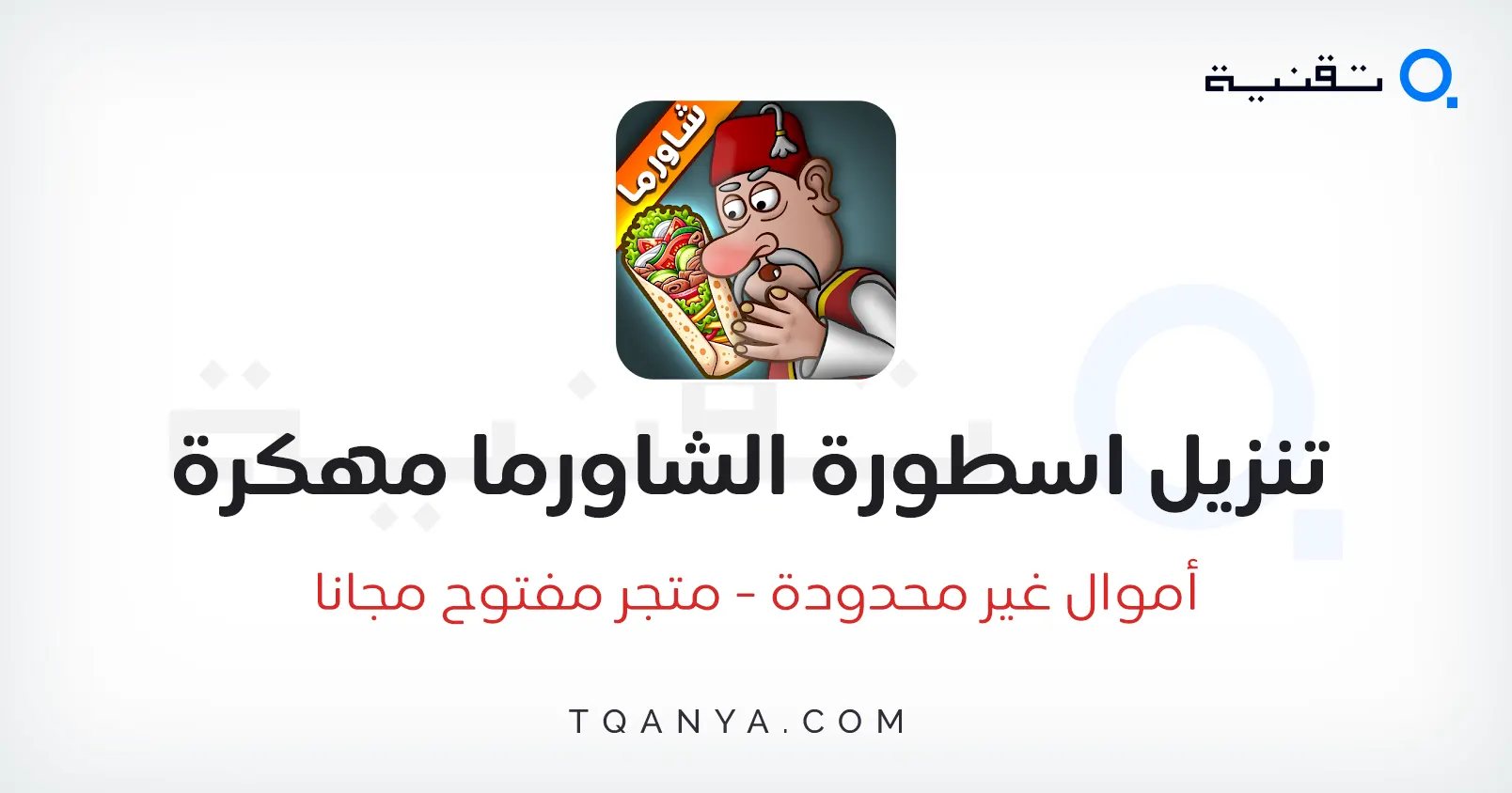 تحميل لعبة أسطورة الشاورما مهكرة للأندرويد مع أموال غير محدودة