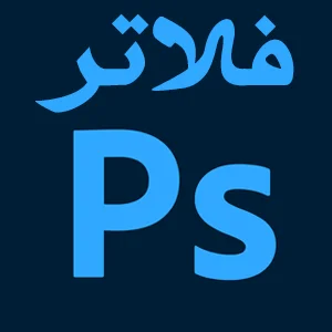 تنزيل  فلاتر فوتوشوب