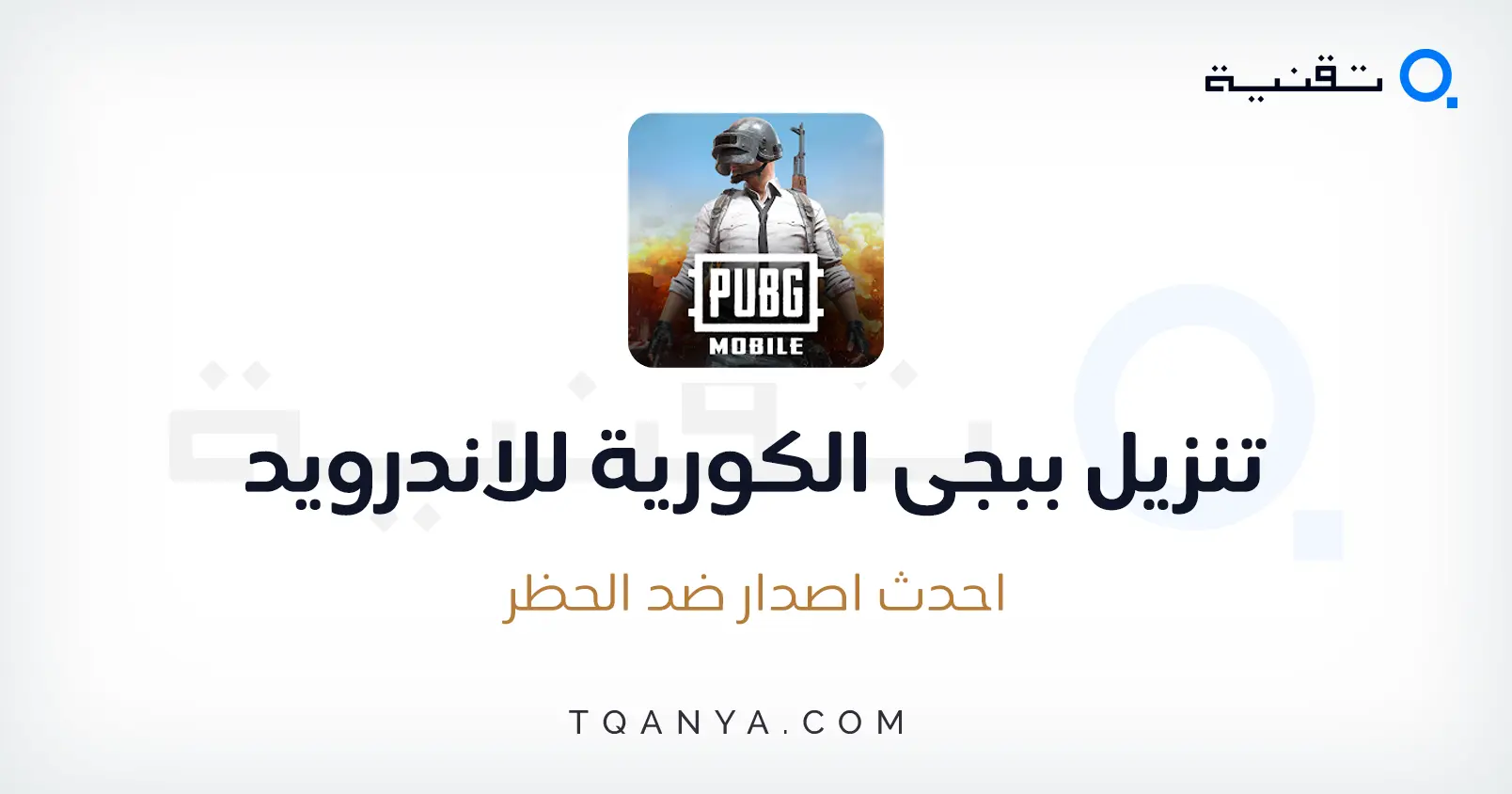 تحميل ببجي الكورية الاصدار الاخير مجانا للموبايل والكمبيوتر