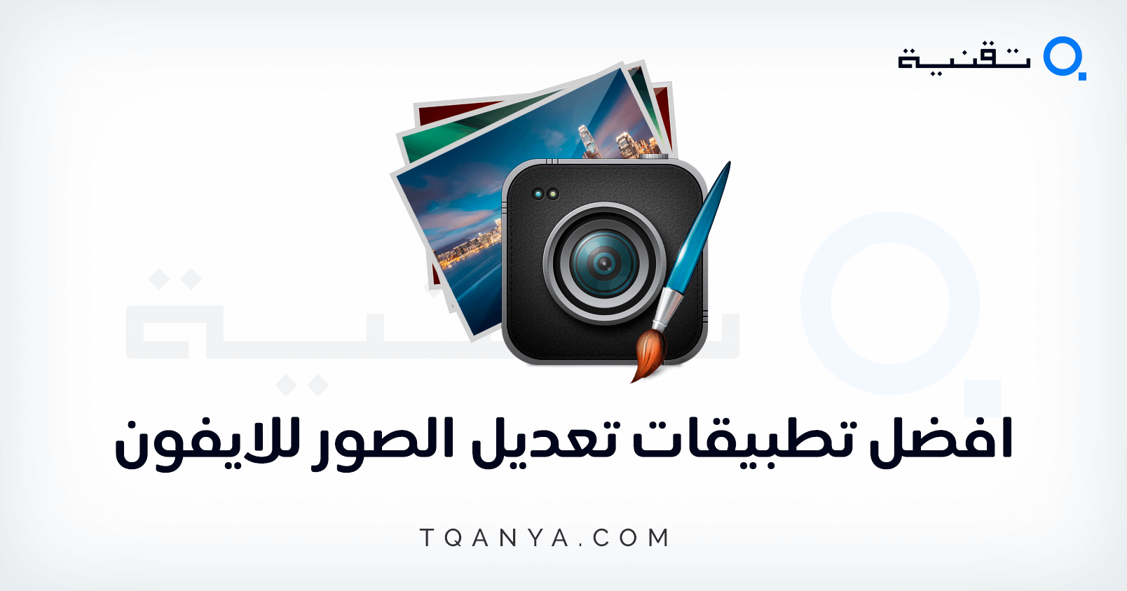 افضل 10 برامج تعديل الصور للايفون مجانا بإحترافية وجودة عالية