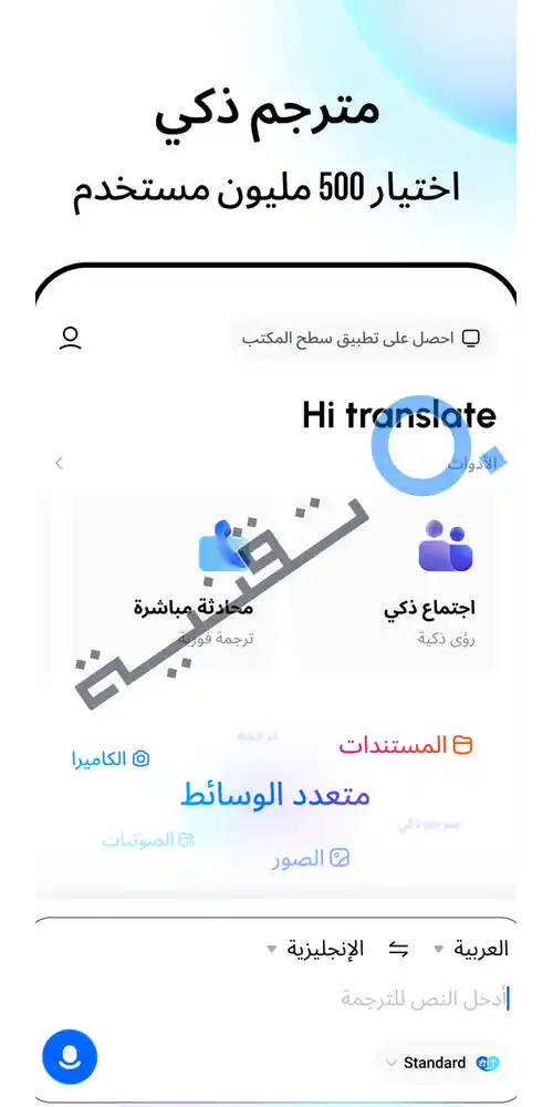واجهة الترجمة الصوتية المباشرة التي تتيح إجراء محادثة ثنائية اللغة بين شخصين وسماع الترجمة فوراً.