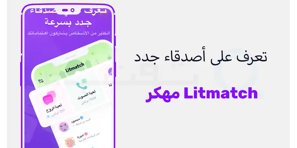 إجراء المكالمات الصوتية المباشرة مع أصدقاء جدد بدون حدود يومية في ليت ماتش بريميوم