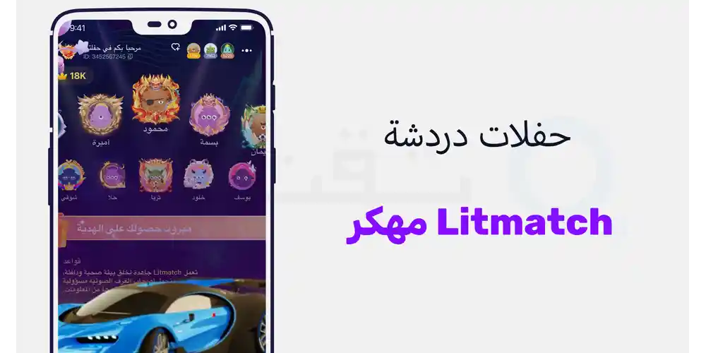 الانضمام إلى غرف المحادثة الصوتية الجماعية (Voice Party) مع الأصدقاء في Litmatch VIP