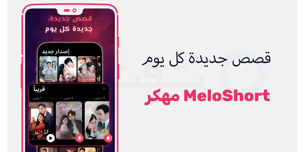 عداد الكوينز والعملات غير المحدودة لفتح الحلقات المقفلة مجاناً في MeloShort VIP