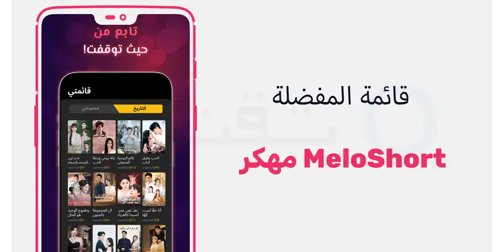 طريقة حفظ العروض والمسلسلات المفضلة لقائمة المتابعة الشخصية بسهولة