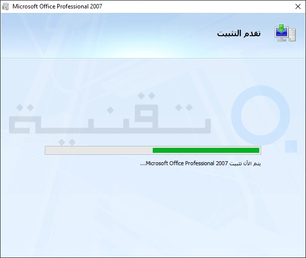 تحميل اوفيس 2007 عربي كامل ميديا فاير