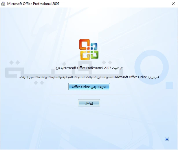 اوفيس 2007 عربي كامل مع السيريال مضغوط