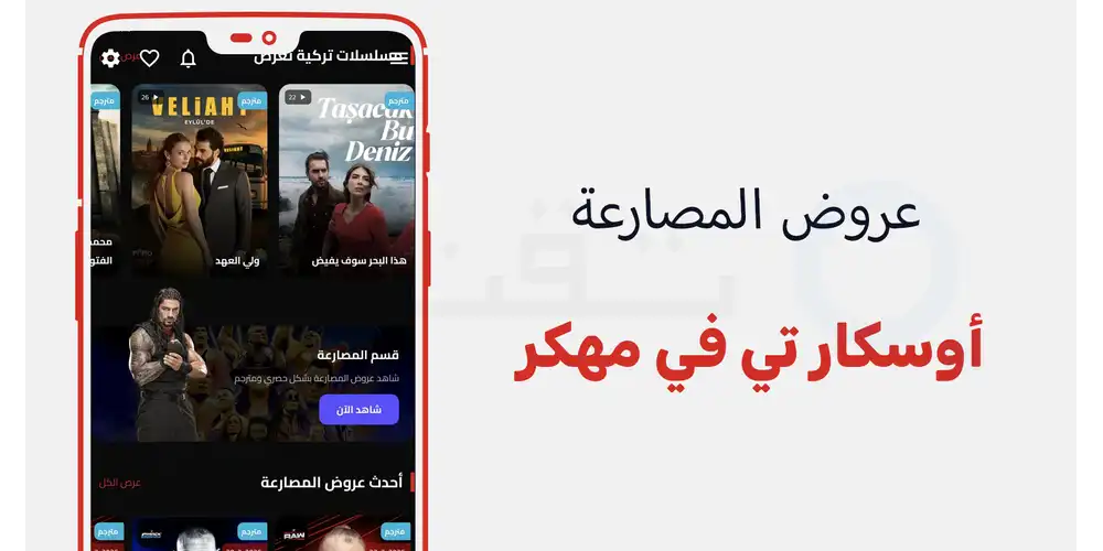 رابط مباشر وآمن ومفحوص تماماً لتحميل تطبيق Oscar TV بريميوم احدث اصدار مجاناً