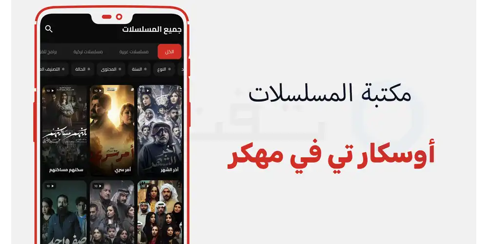 تصفح قسم الأفلام العربية والأجنبية المترجمة مجاناً في Oscar TV مهكر للأندرويد