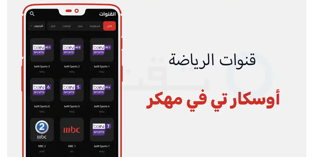 فتح جميع القنوات الرياضية الشهيرة، القنوات الترفيهية، وباقات السينما العالمية مجاناً عند تحميل اوسكار tv بريميوم مجانا