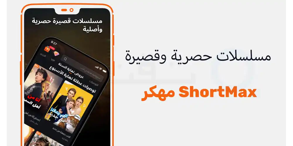 دعم خوادم بث سريعة تتيح مشاهدة المقاطع بوضوح فائق وبدون أي تقطيع من داخل تطبيق شورت ماكس مهكر