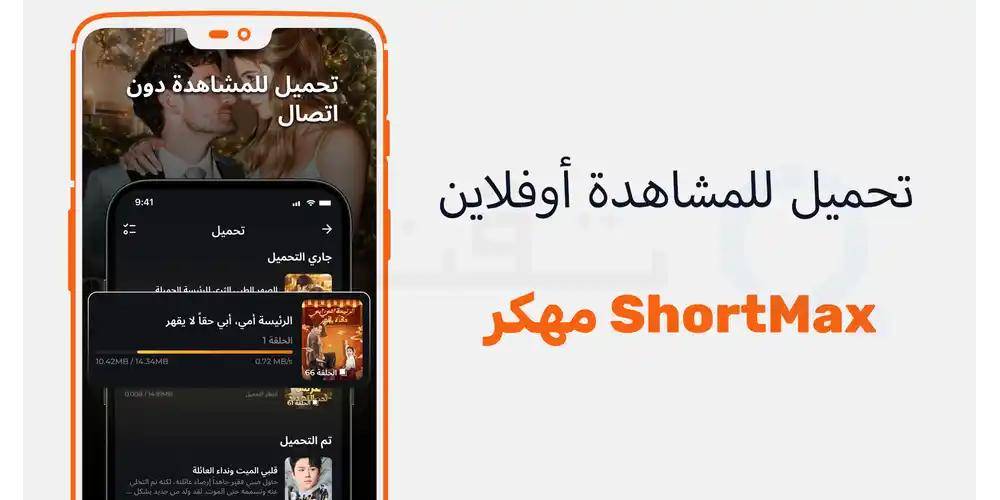 دليلك الشامل لتنزيل برنامج ShortMax المدفوع باشتراك رسمي. استمتع بمشاهدة الريلز والأفلام القصيرة بدون إعلانات وبأعلى جودة صوت وصورة على هاتفك