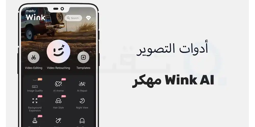 تطبيق Wink مهكر بدون علامة مائية للأندرويد مجانا