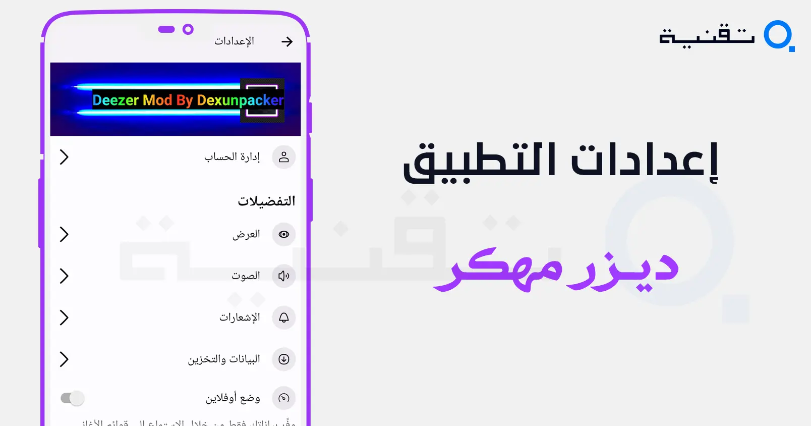تنزيل deezer مهكر (بريميوم، بدون كود تفعيل) الإصدار 8.0.33.3 مجانًا لهواتف أندرويد
