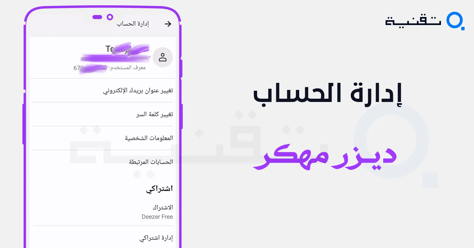 تحميل Deezer Premium مجانا