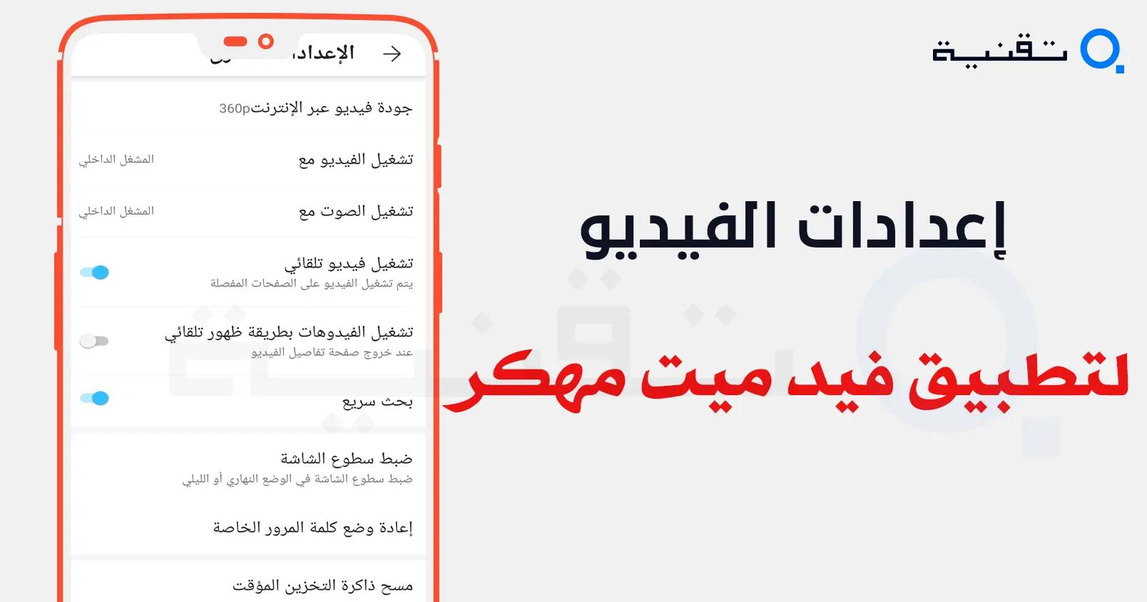 تنزيل فيد ميت مهكر (بريميوم، بدون اعلانات) الإصدار 5.3485 مجانًا لهواتف أندرويد