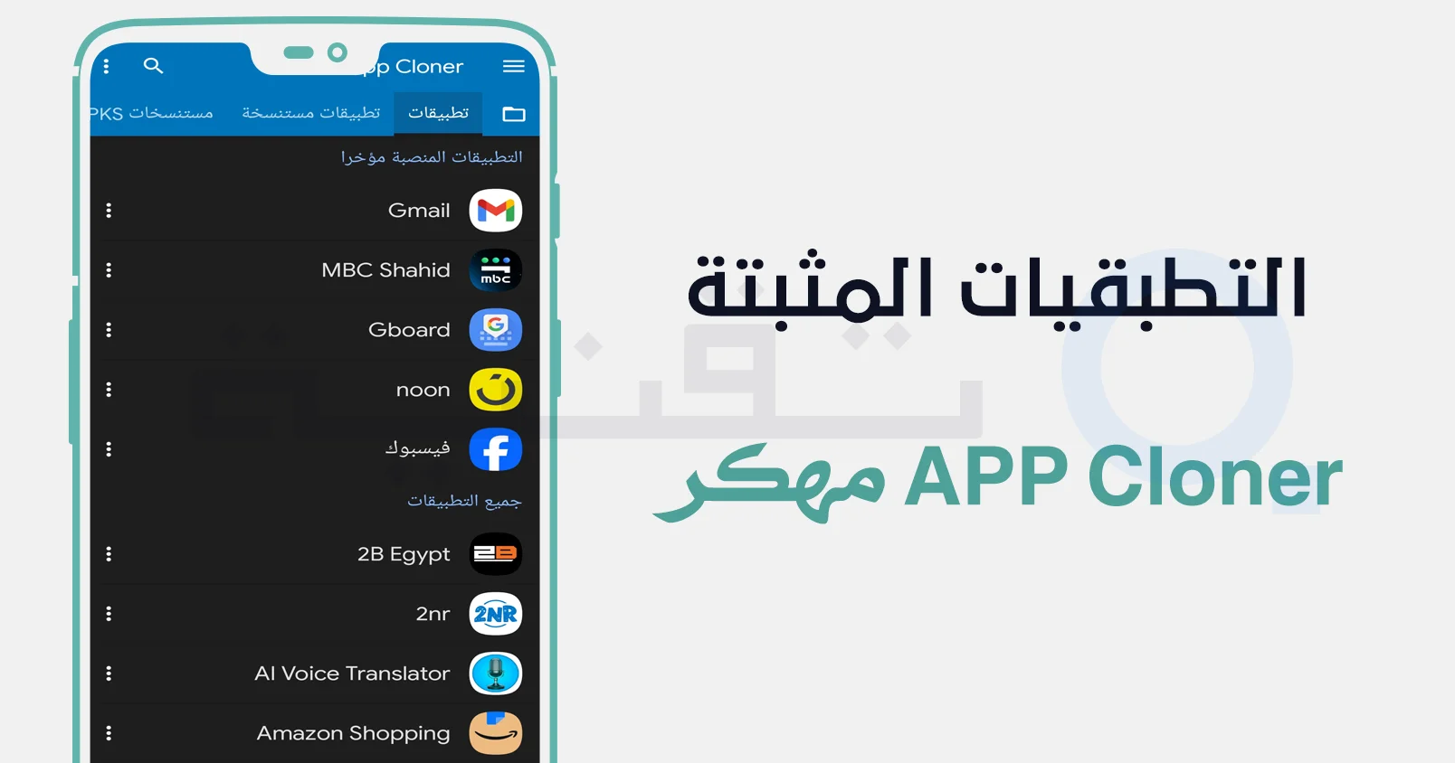 اختيار التطبيق المراد نسخه داخل APP Cloner مهكر