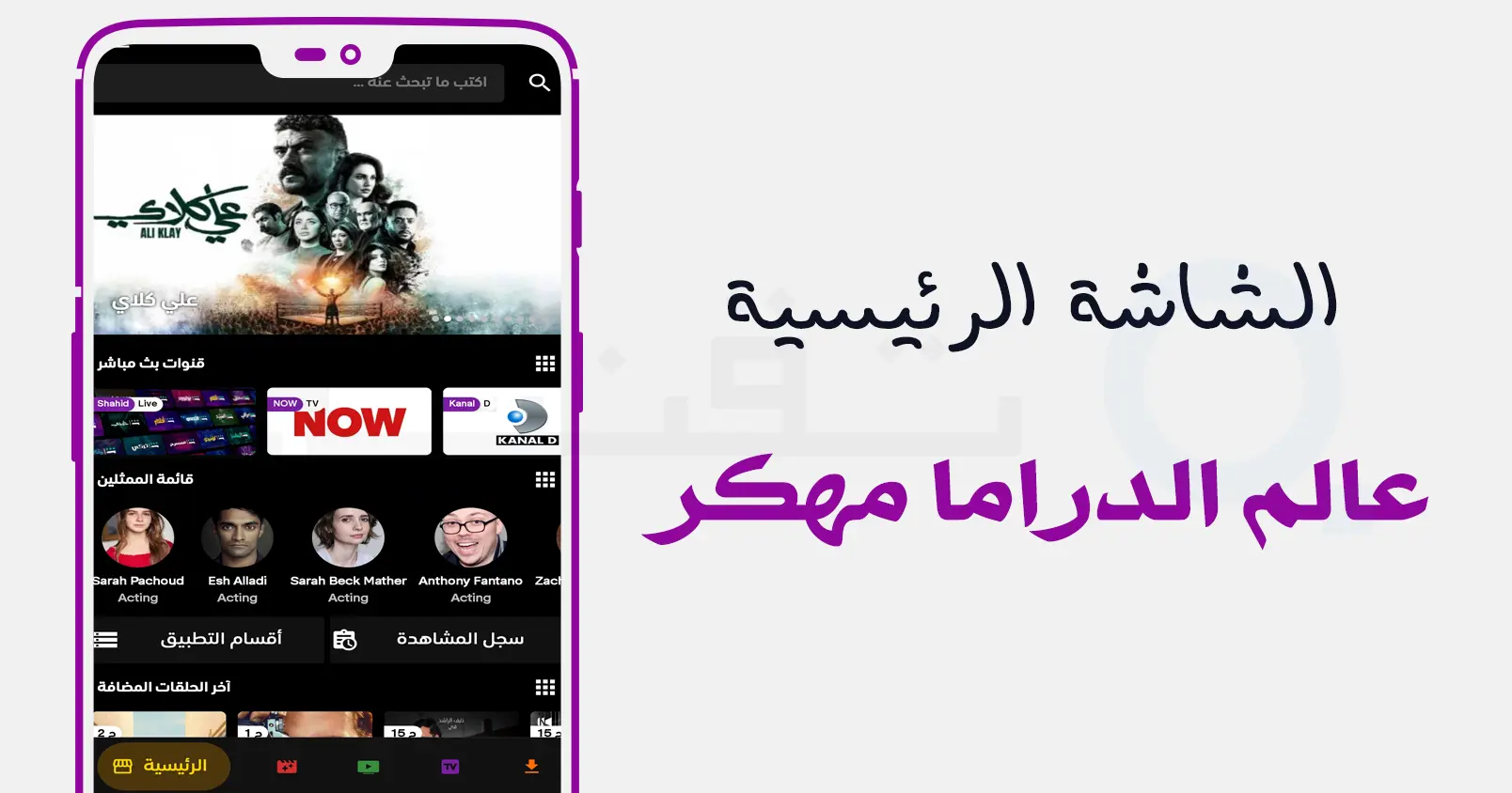 الصفحة الرئيسية داخل تطبيق عالم الدراما وعرض أحدث الحلقات