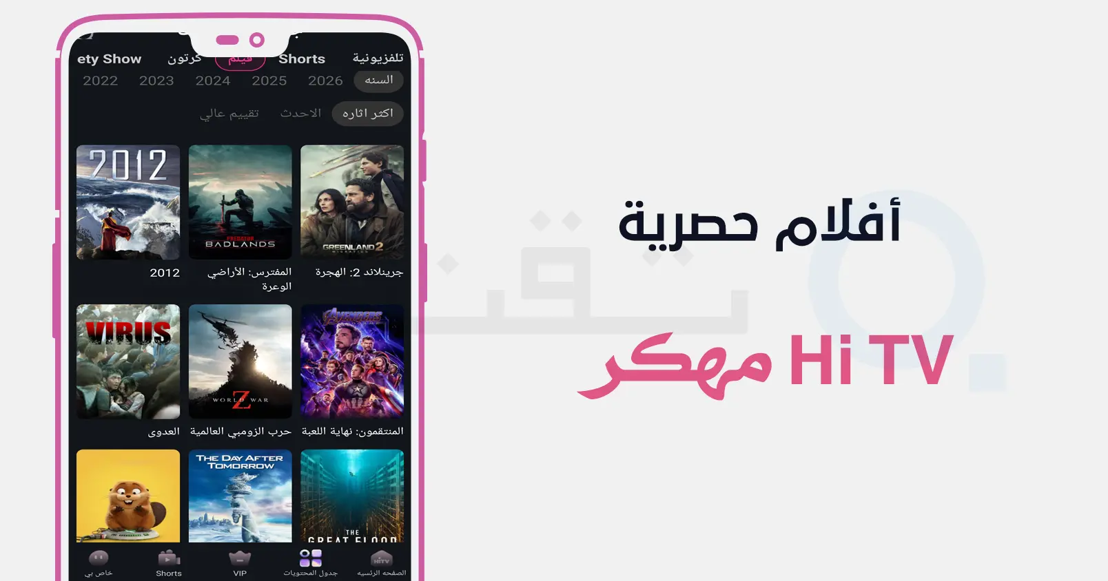 تصفح قائمة القنوات التلفزيونية داخل Hi TV بدون اعلانات