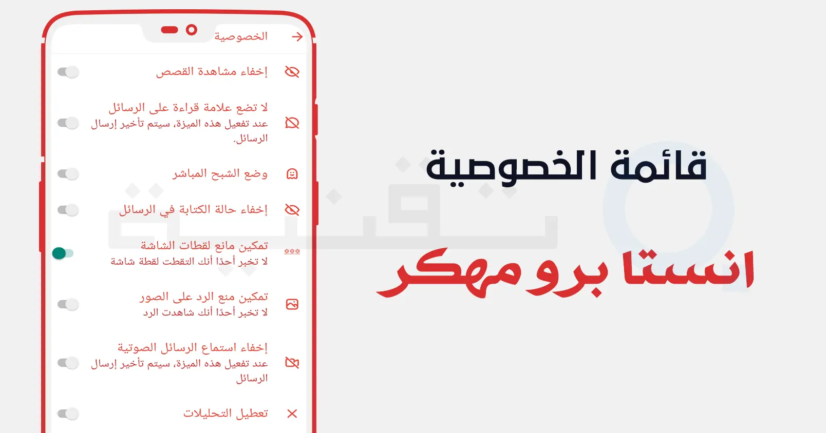 إعدادات الخصوصية الإضافية داخل انستا برو اخر اصدار
