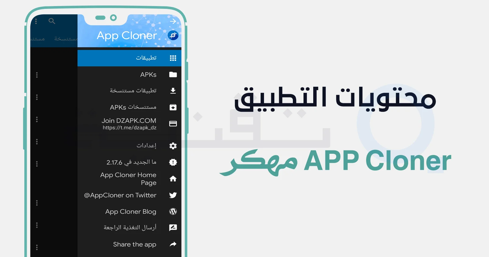 تحميل تطبيق APP Cloner مهكر مع تفعيل جميع الخصائص المدفوعة