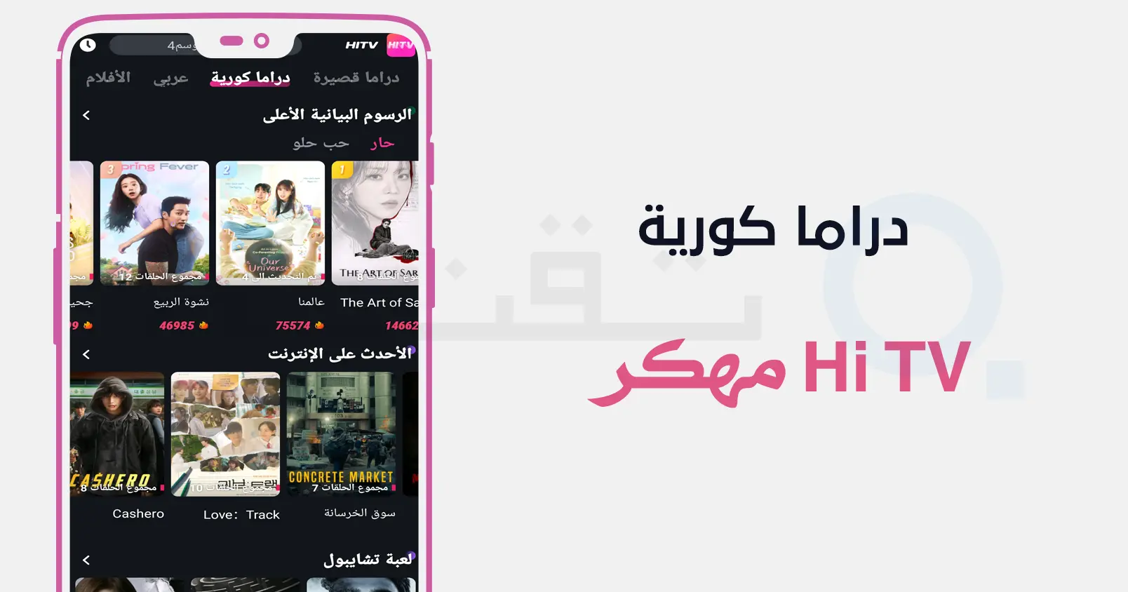 تصفح قائمة القنوات التلفزيونية داخل Hi TV مهكر