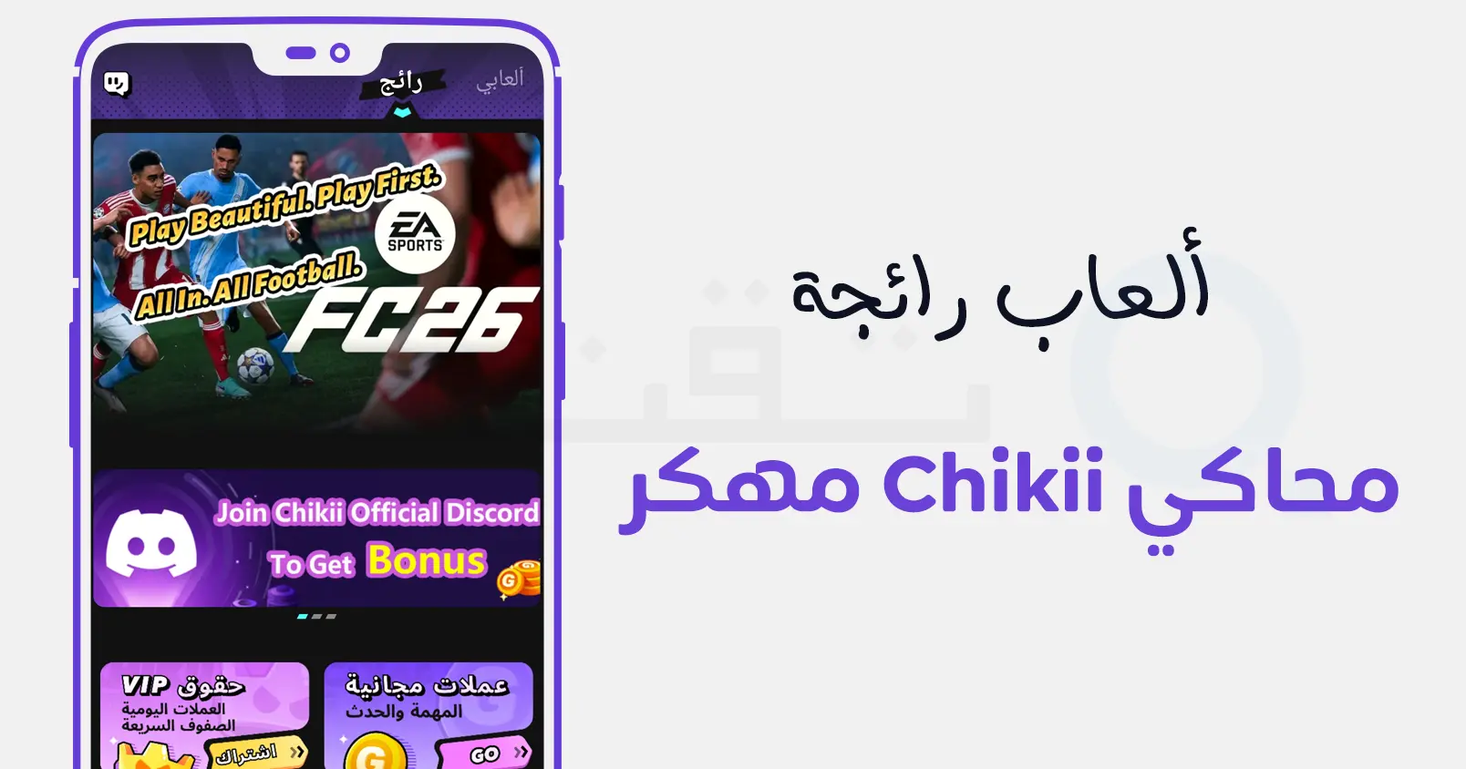 تشغيل ألعاب PC بجودة عالية باستخدام Chikii النسخة المدفوعة