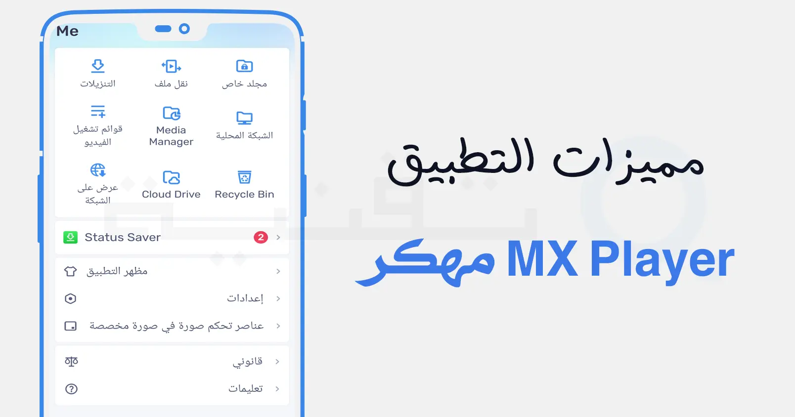 تشغيل الفيديو بدون إعلانات في MX Player