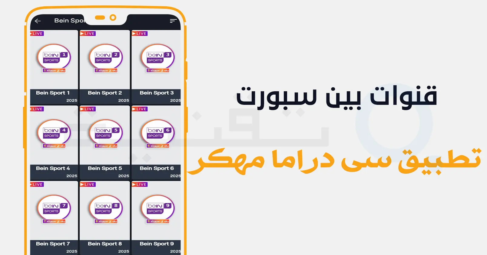 تحميل برنامج bein sport TV للاندرويد مهكر مجانا