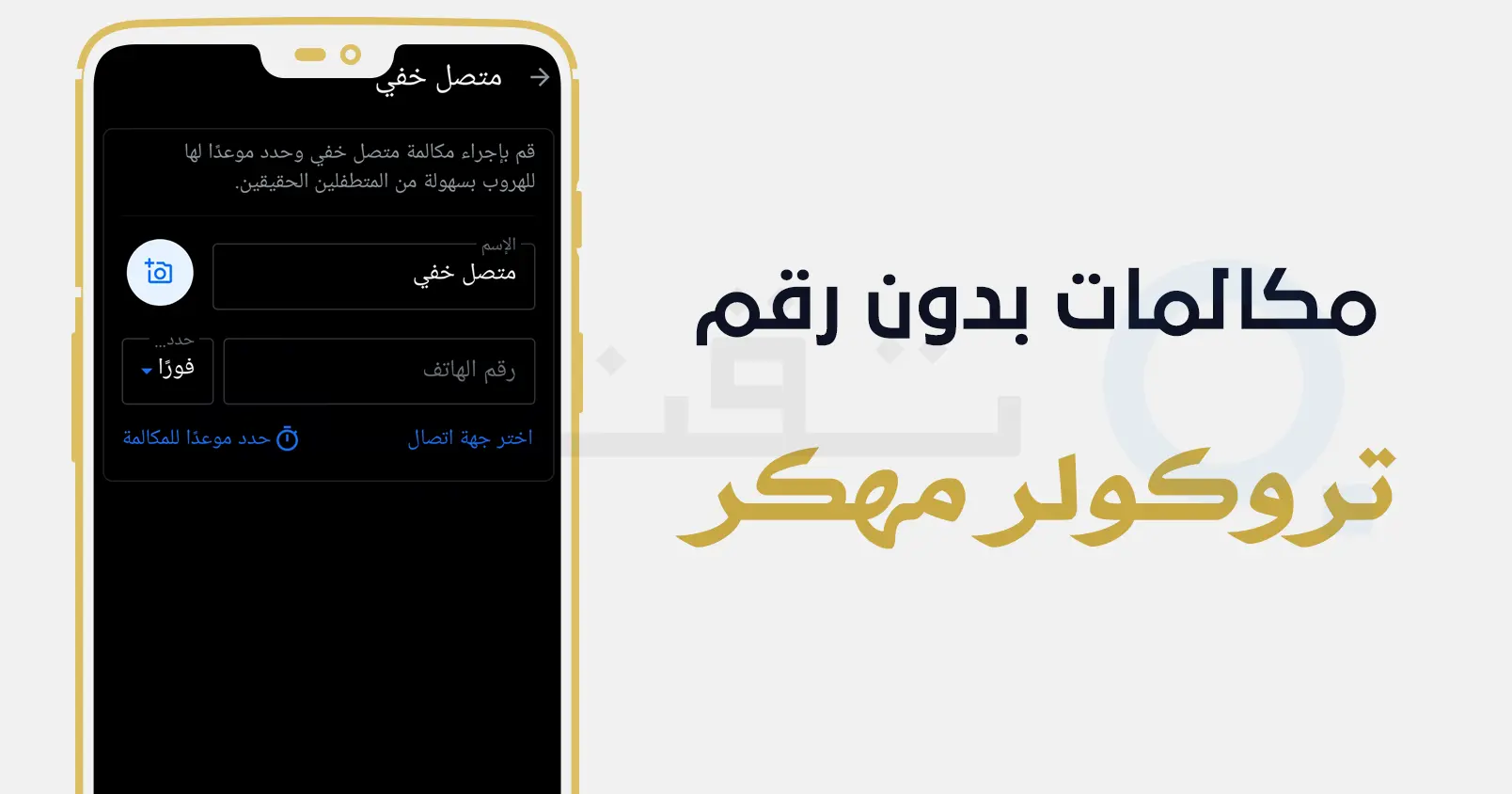 إعدادات الخصوصية المتقدمة في تطبيق تروكولر مهكر