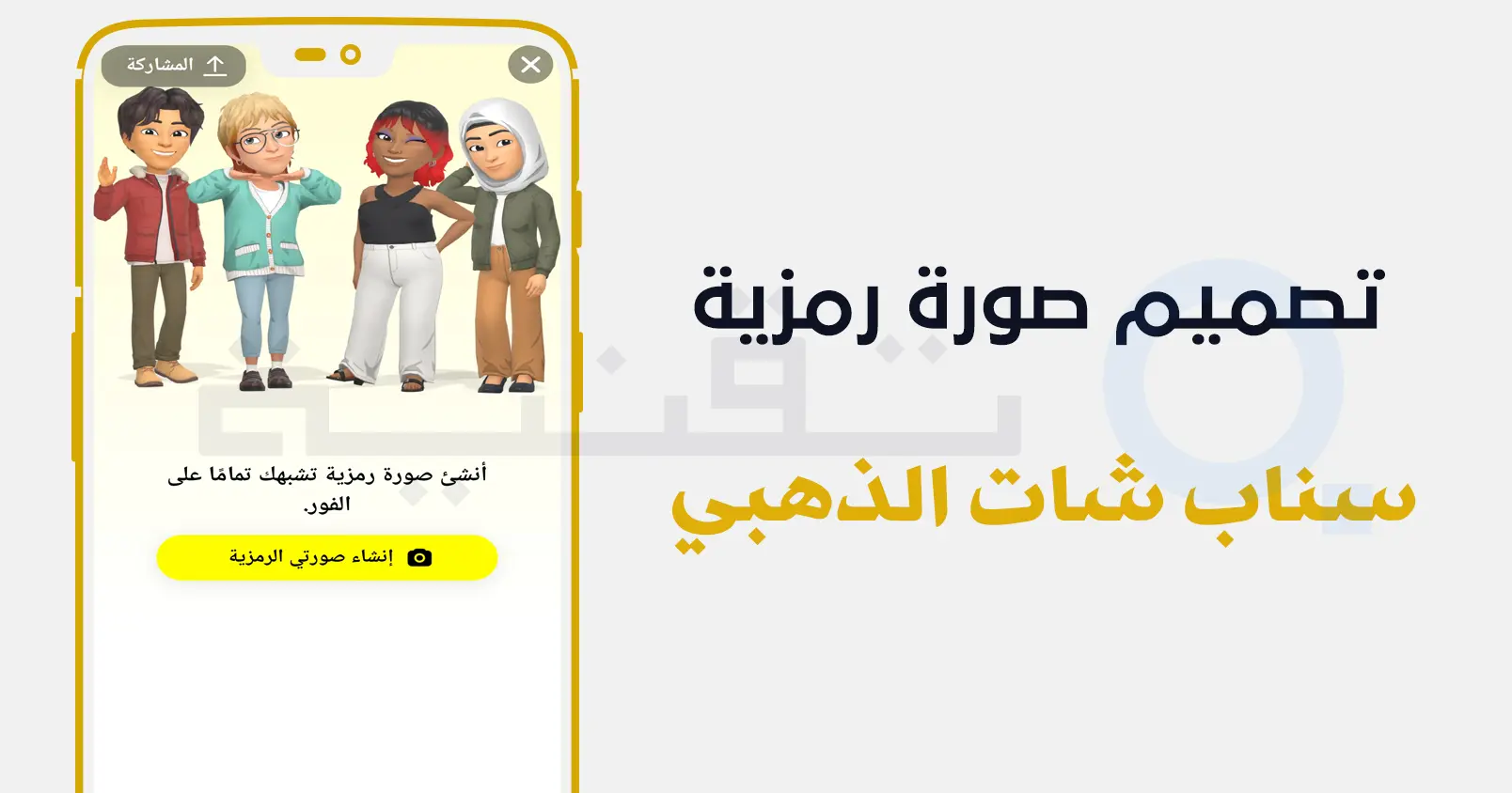شرح استخدام تطبيق سناب شات الذهبي خطوة بخطوة