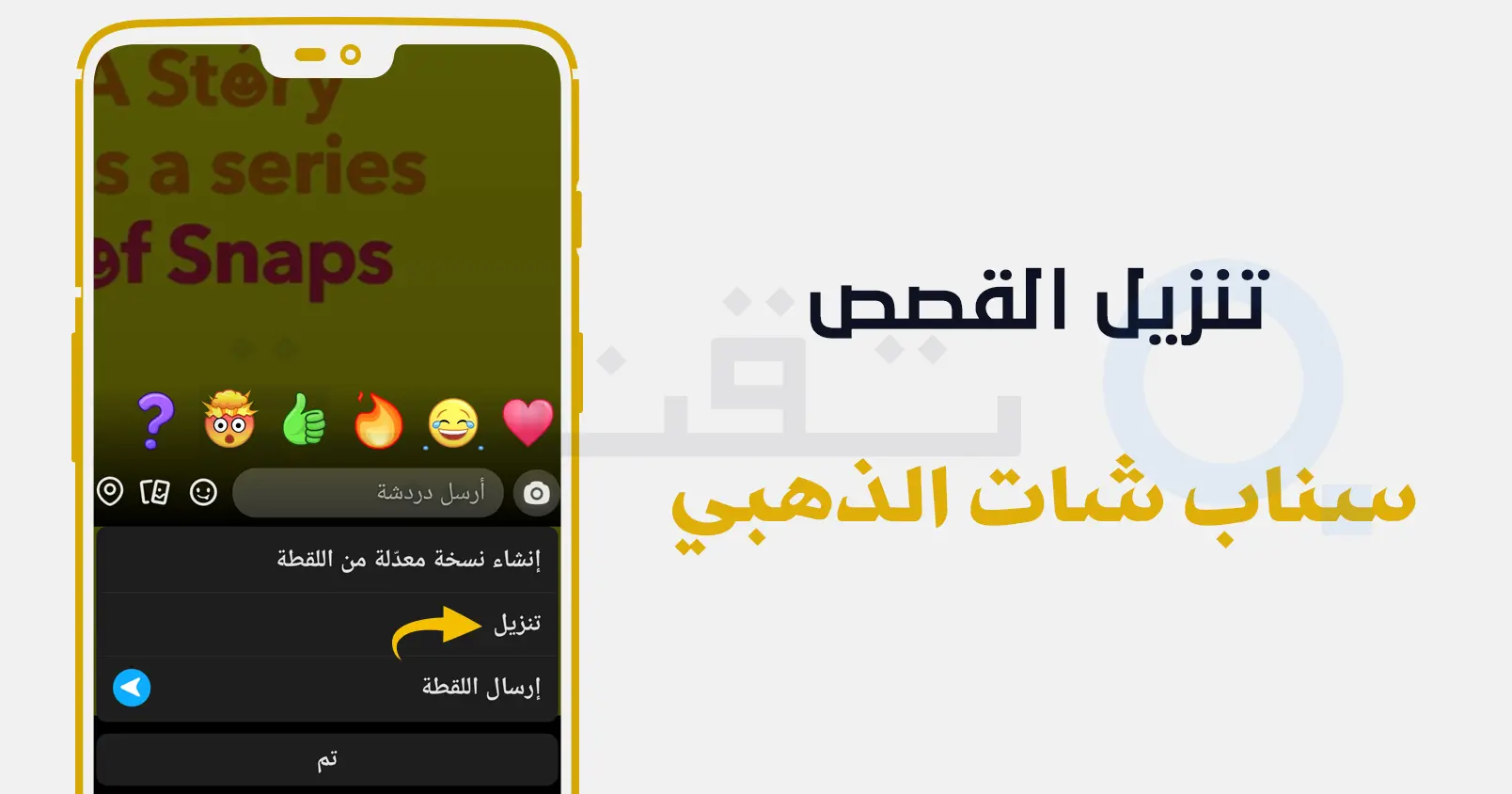 مشاهدة القصص بدون علم الطرف الآخر في سناب شات الذهبي