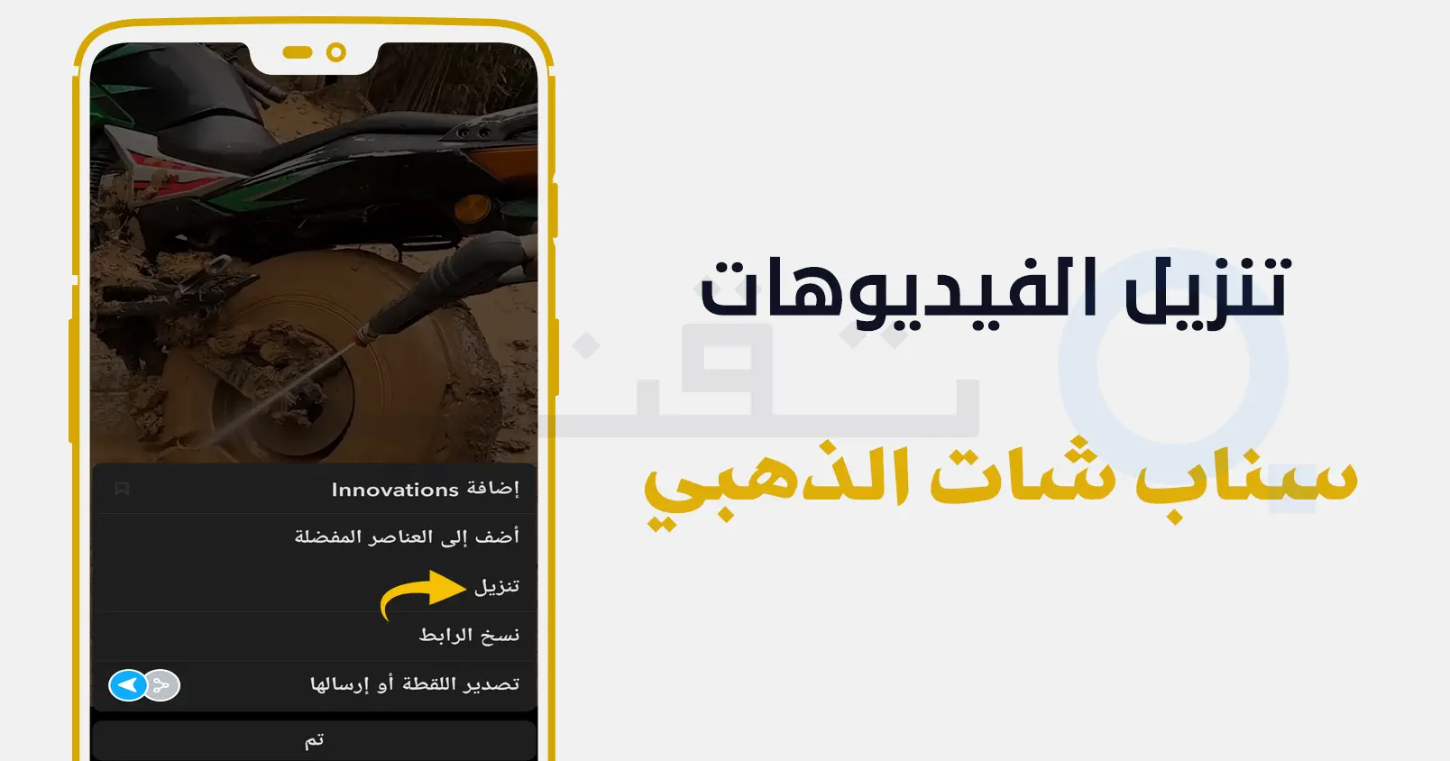 حفظ الصور والفيديوهات من سناب شات الذهبي بسهولة