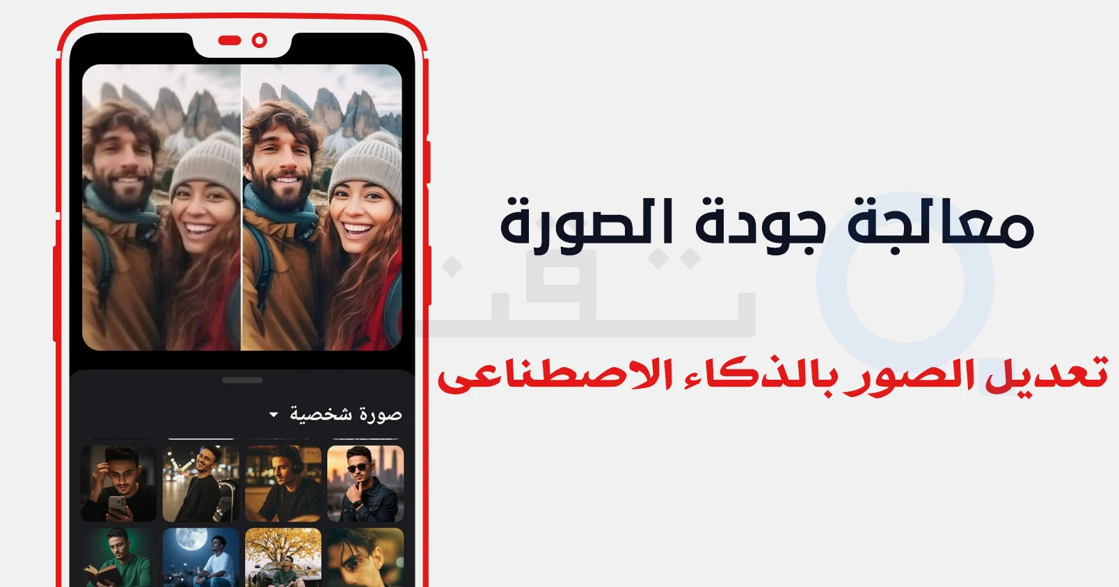 رفع دقة الصور منخفضة الجودة باستخدام مهكر AI Photo Enhancer