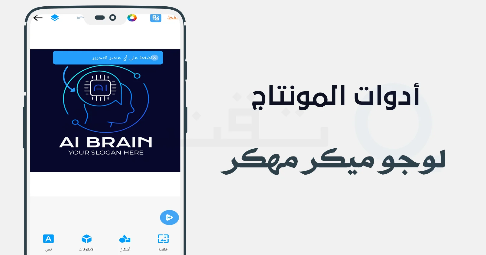 واجهة تطبيق Logo Maker مهكر على هواتف الأندرويد مع أدوات تصميم الشعارات