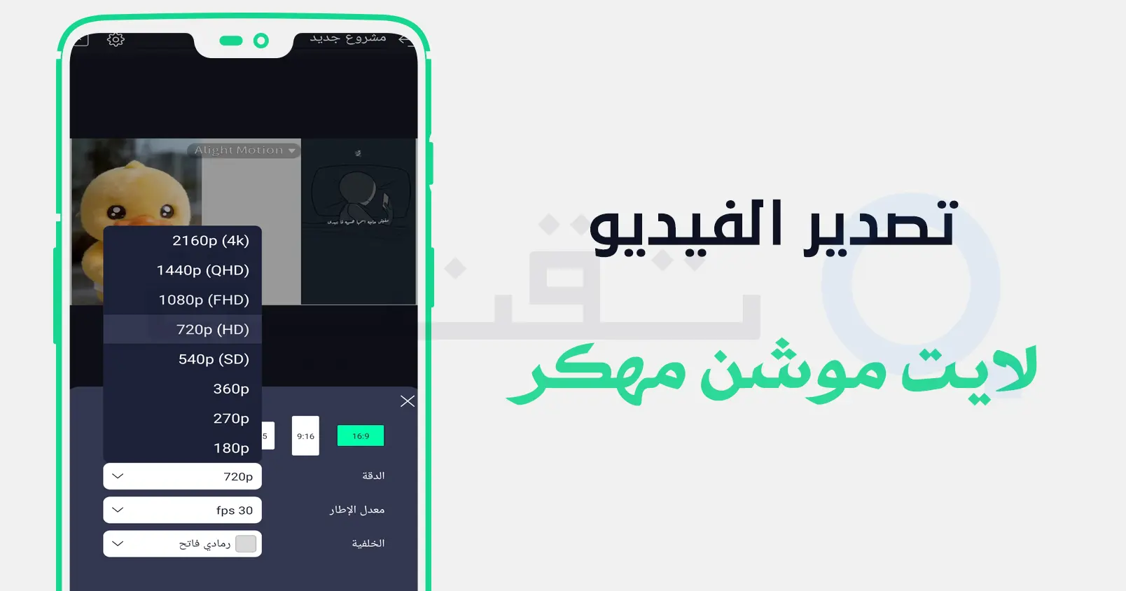 تصدير الفيديوهات بدون علامة مائية في لايت موشن مهكر