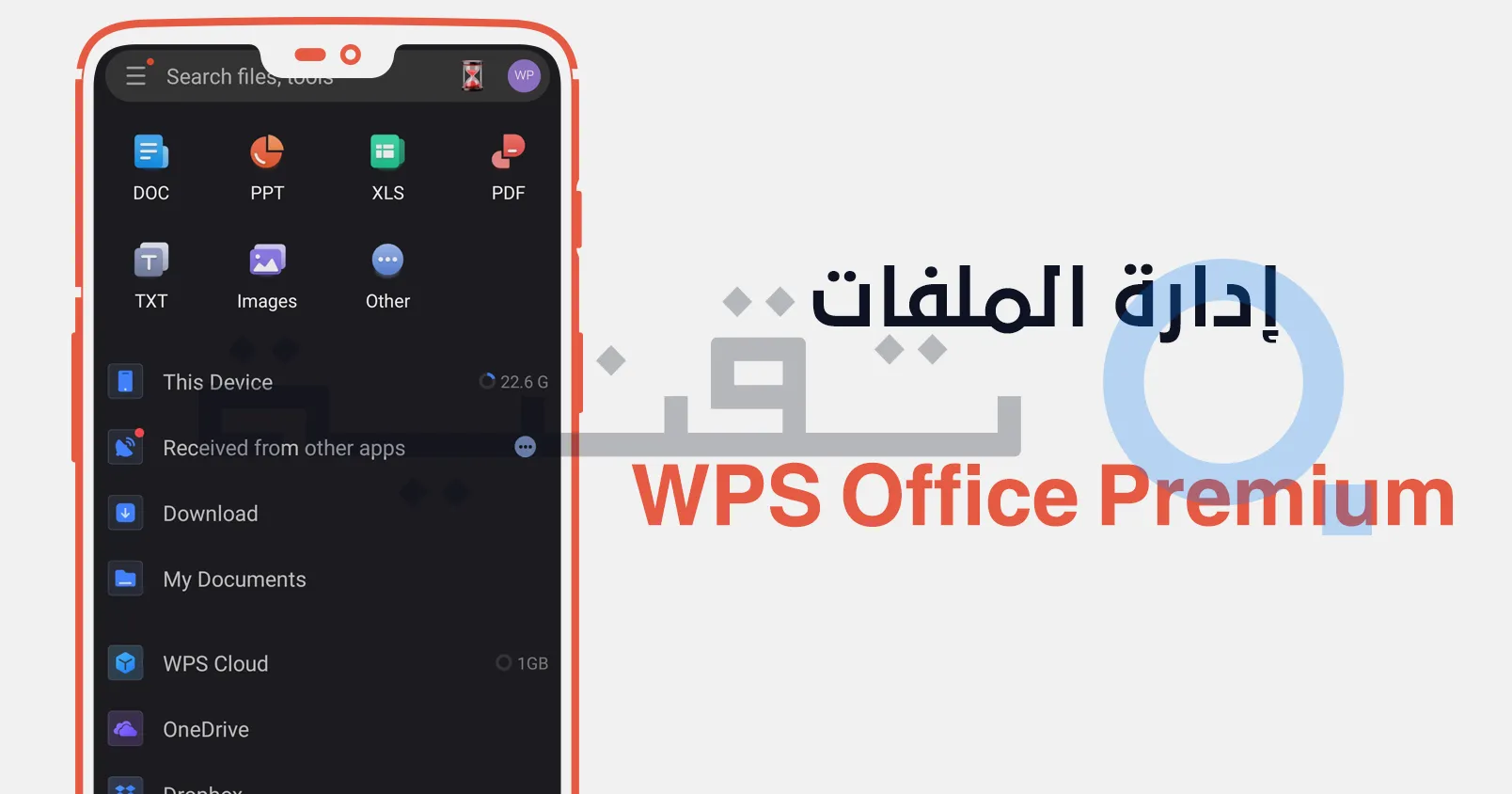 تنزيل WPS Office Premium مهكر (بريميوم، مفل مدى الحياة) الإصدار 18.22.1 مجانًا للاندرويد