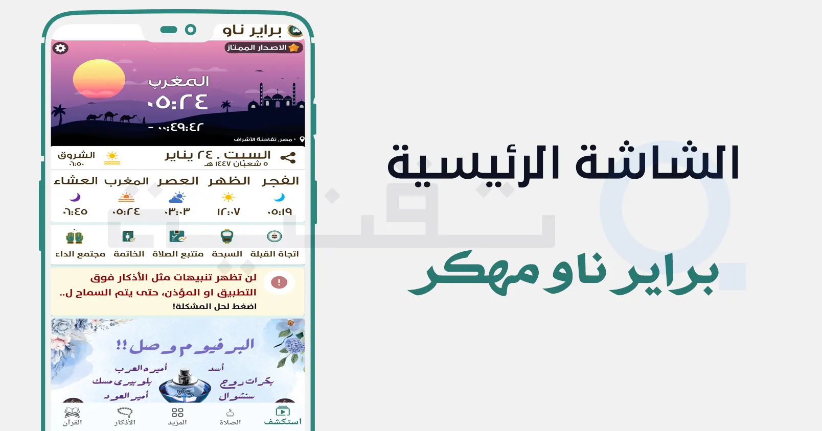 واجهة تطبيق براير ناو الإصدار الممتاز مهكر على هواتف الأندرويد