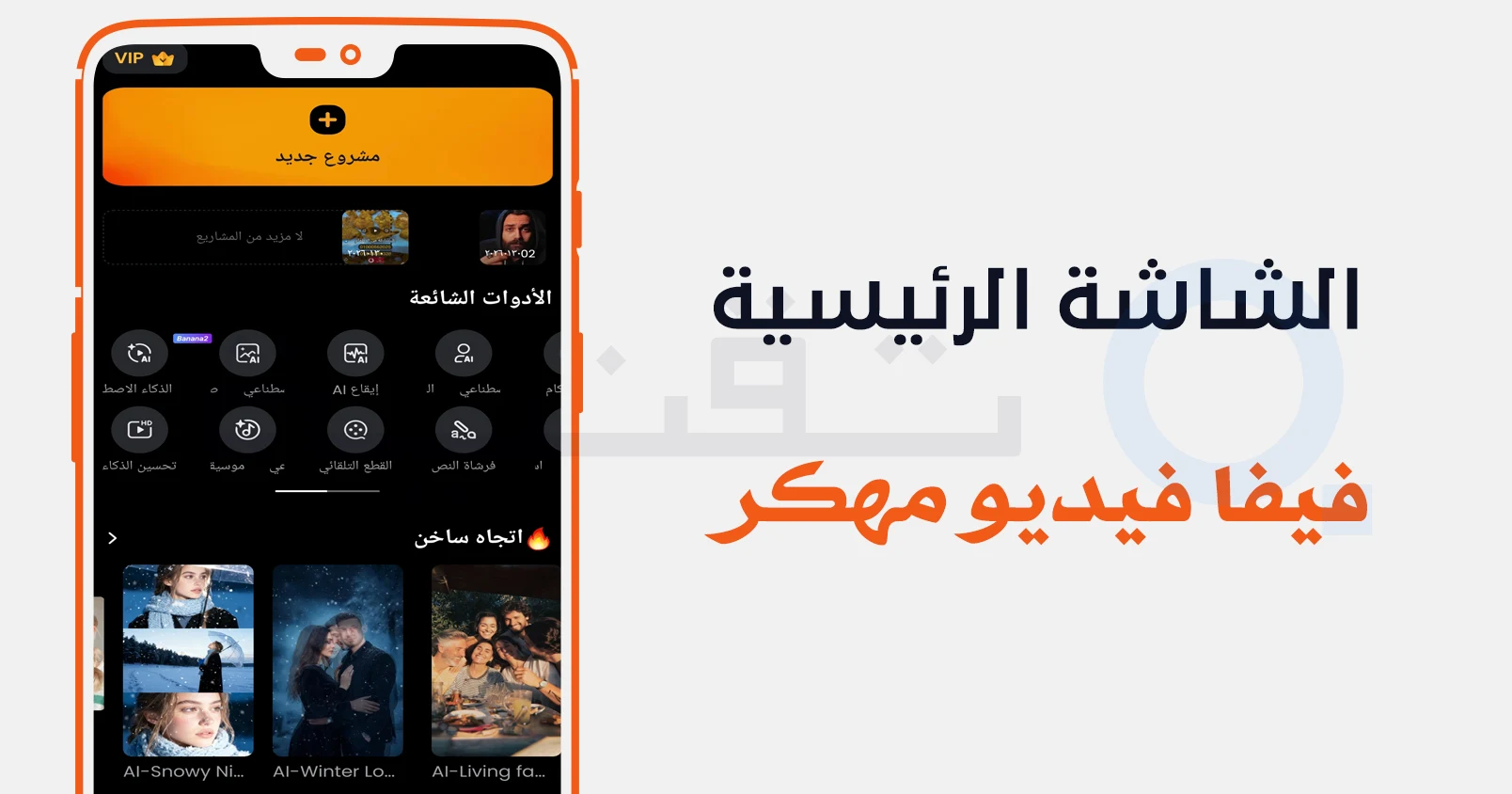 واجهة تطبيق viva video مهكر لتحرير الفيديو باحتراف