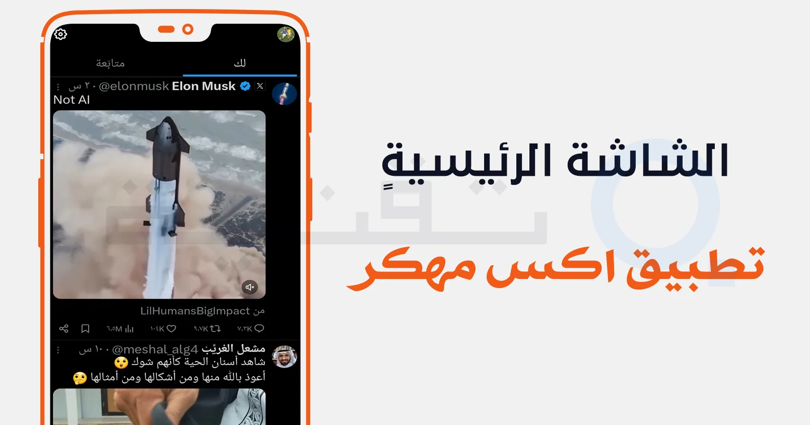 واجهة تطبيق تويتر اكس الذهبي مهكر بعد تفعيل المزايا الذهبية