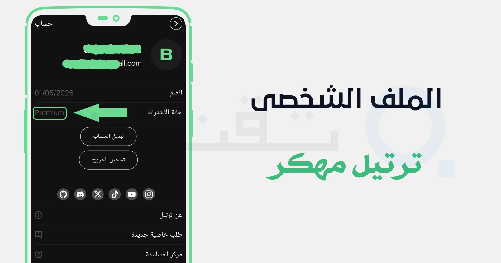 استخدام تطبيق ترتيل النسخة المدفوعة مهكر لمتابعة وتصحيح التلاوة
