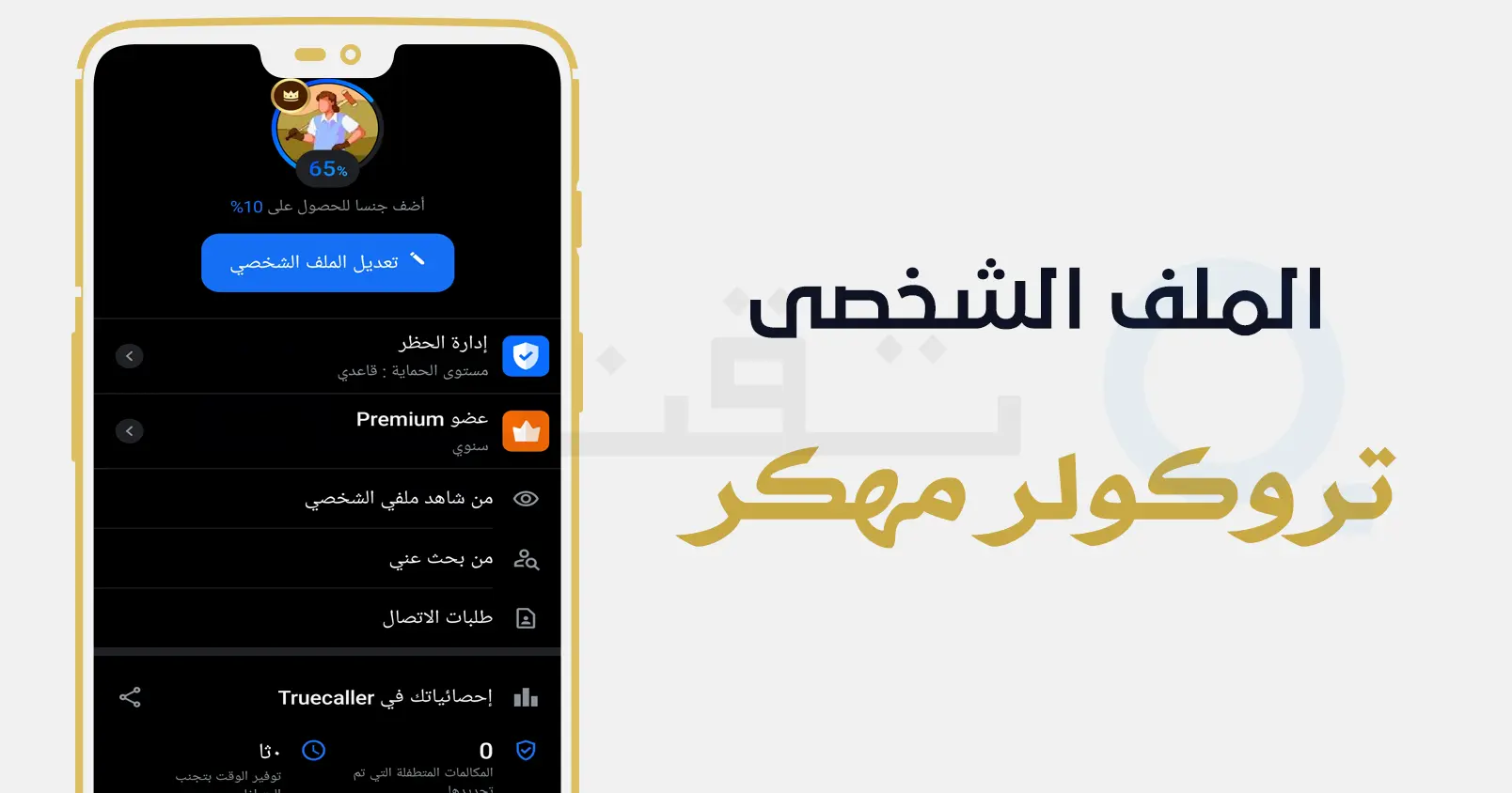 جميع المميزات المدفوعة في تروكولر مهكر مفتوحة بالكامل