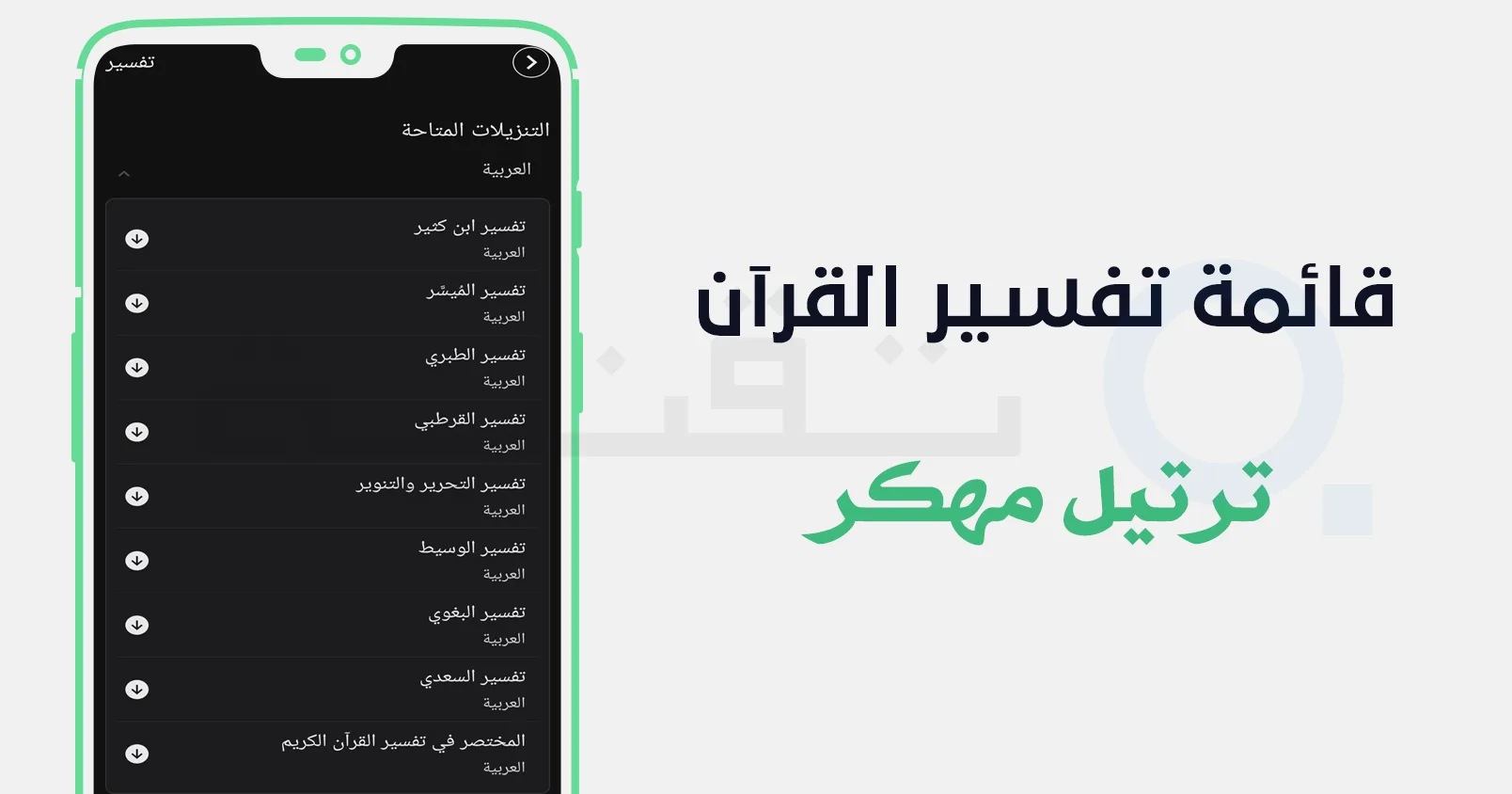 تحميل تطبيق ترتيل النسخة المدفوعة مهكر مع أدوات تحسين التلاوة