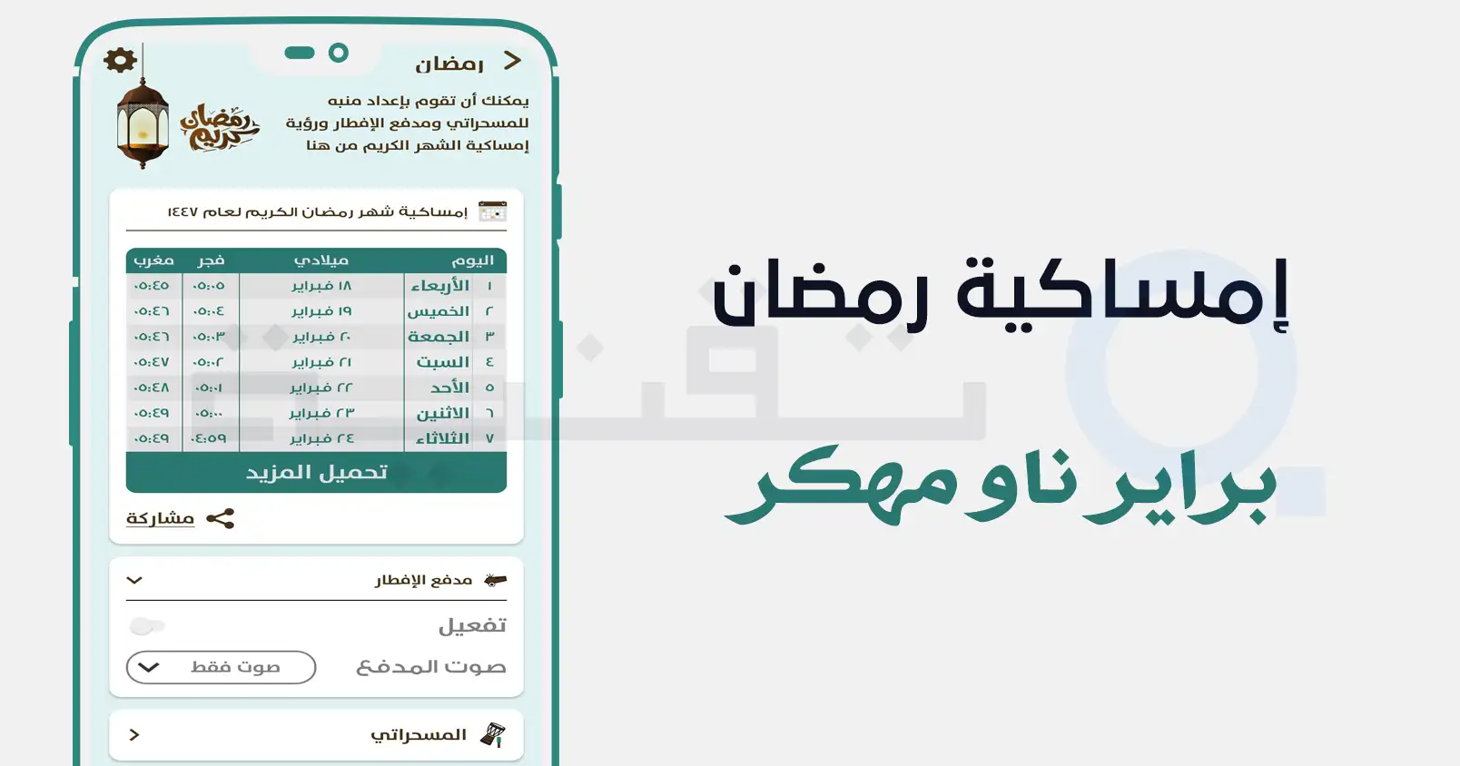 تنظيم العبادات اليومية فى شهر رمضان باستخدام تطبيق براير ناو