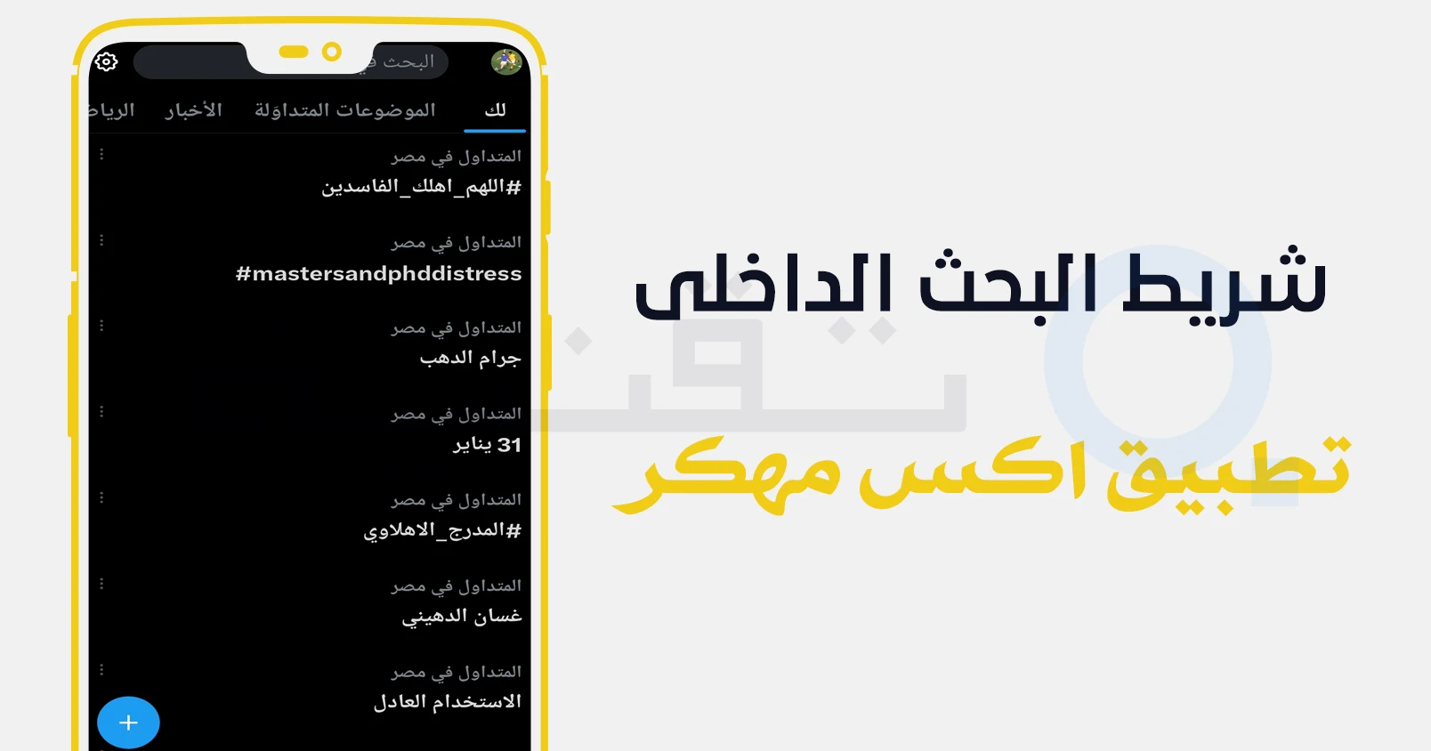 تطبيق تويتر اكس الذهبي مهكر بدون إعلانات مزعجة